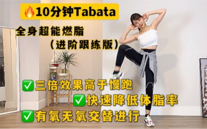 [图]10分钟Tabata 🔥短时间全身超能燃脂操