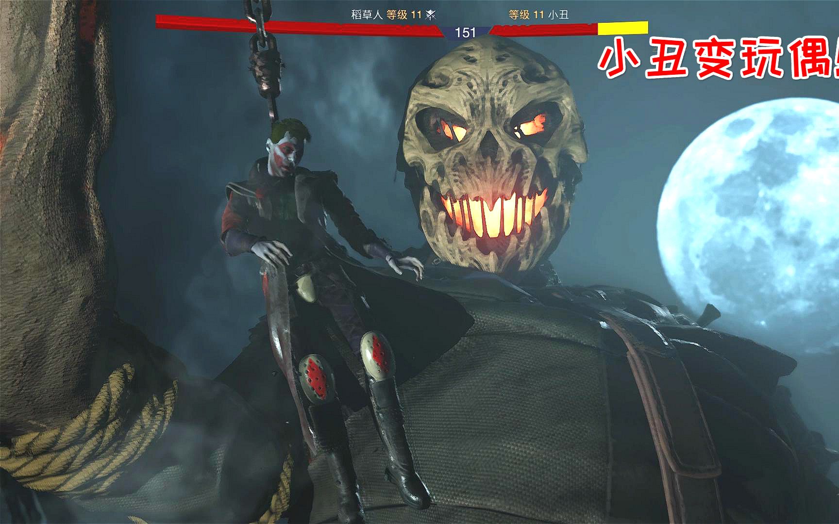 稻草人vs小丑,来自稻草人的恐惧太真实,连小丑都害怕了