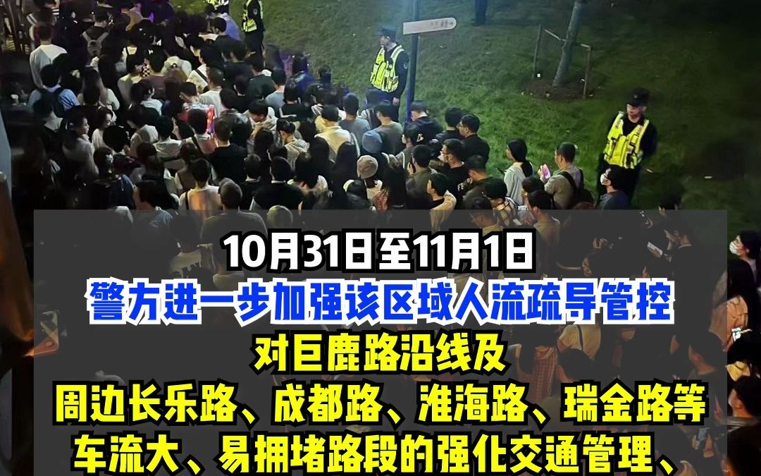 [图]10月31日晚，上海巨鹿路客流过大，警方加强疏导管理，158酒吧只出不进，13号线淮海中路站临时封站。