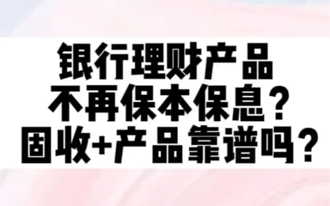 银行理财产品不再保本保息?固收+产品靠谱吗?哔哩哔哩bilibili