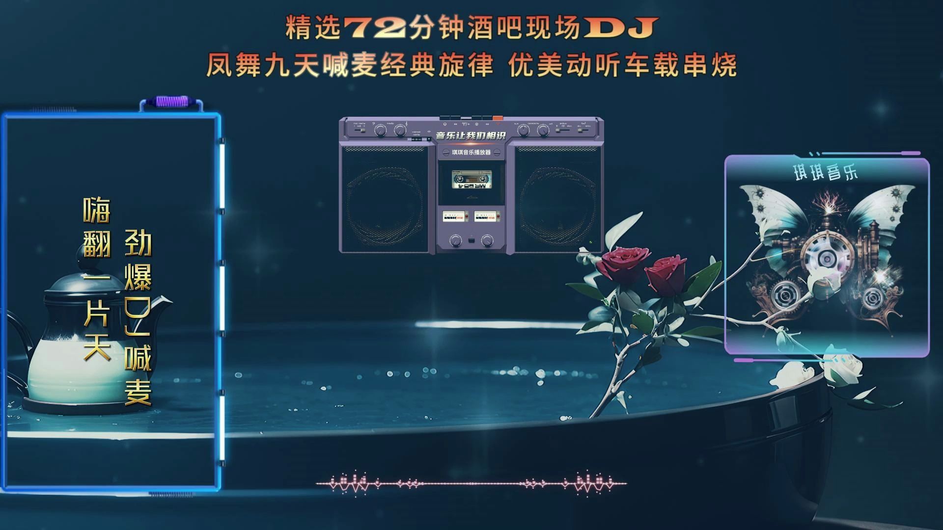 精选72分钟酒吧现场dj,凤舞九天喊麦经典旋律,优美动听车载串烧!