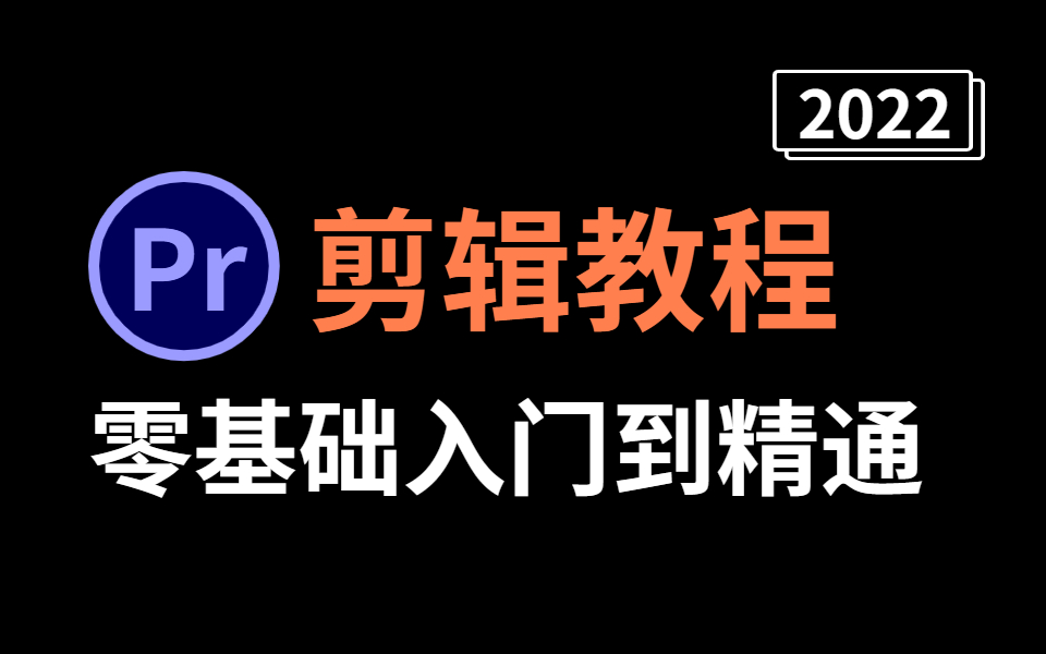 【全网最细】资深大佬耗时268小时呕心制作的PR教程,包含所有PR入门必学的干货,PR的所有学习技巧全包含!!!哔哩哔哩bilibili