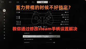 Download Video: 【黑神话悟空】手柄设置优化 蓄力劈棍影响锁定？更改手柄按键教程