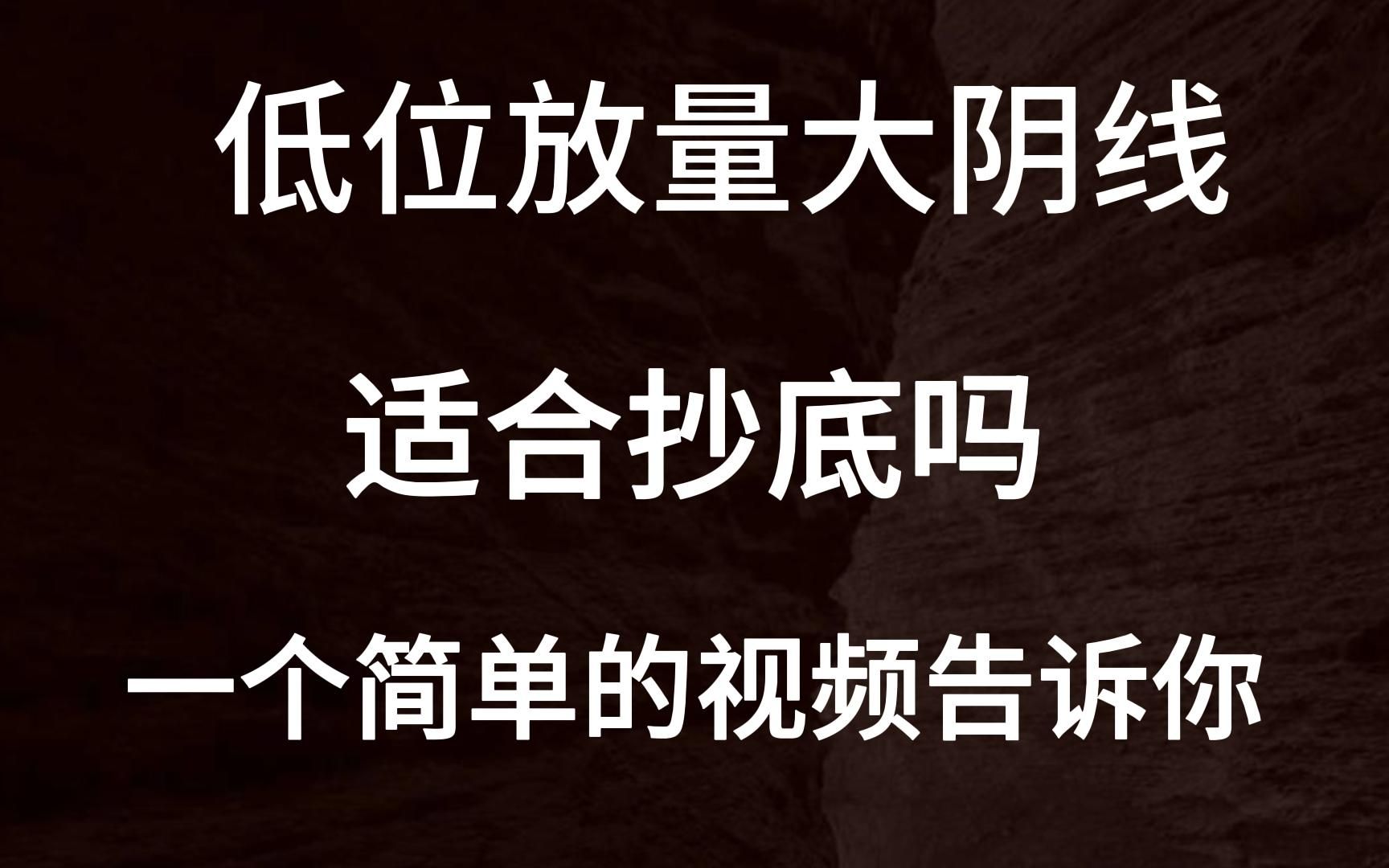 低位放量大阴线!适合抄底吗?一个简单的视屏告诉你答案!哔哩哔哩bilibili