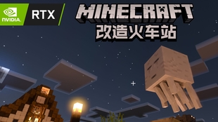 光追rtx 在mc中改造火车站 鳄鱼mc第54集 哔哩哔哩 つロ干杯 Bilibili