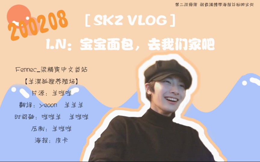 【梁精寅】200208[SKZ VLOG]I.N:宝宝面包,去我们家吧 全场中字哔哩哔哩bilibili