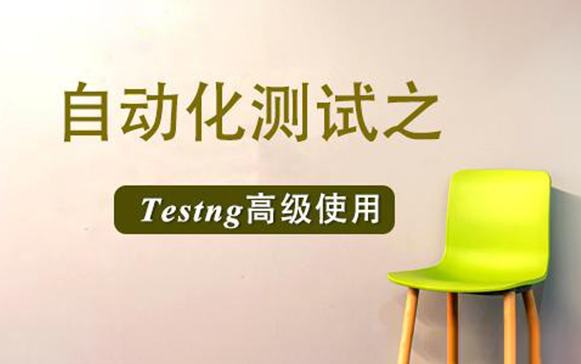 自动化测试之Testng高级使用哔哩哔哩bilibili