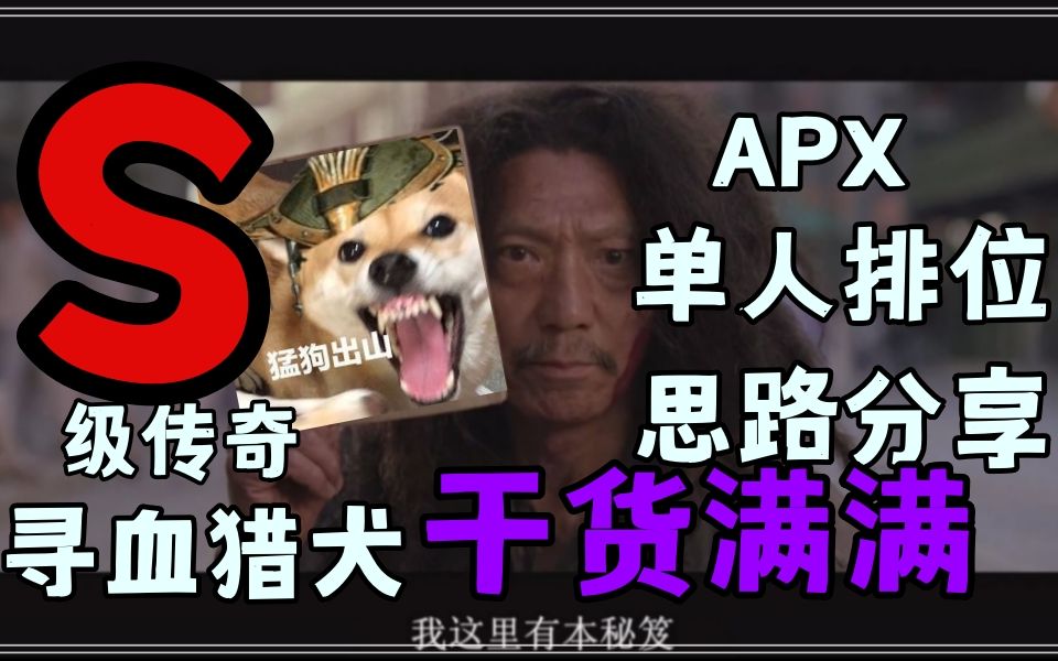 【APEX萌新狗子上分排位思路教学】还搁那用兹崩枪滋人呀?还不进来学习真正的思路玩法,以后不在被大腿所闲嫌弃网络游戏热门视频