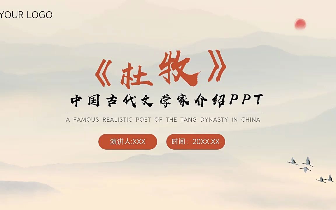 中国古代文学家杜牧生平介绍PPT课件模板哔哩哔哩bilibili