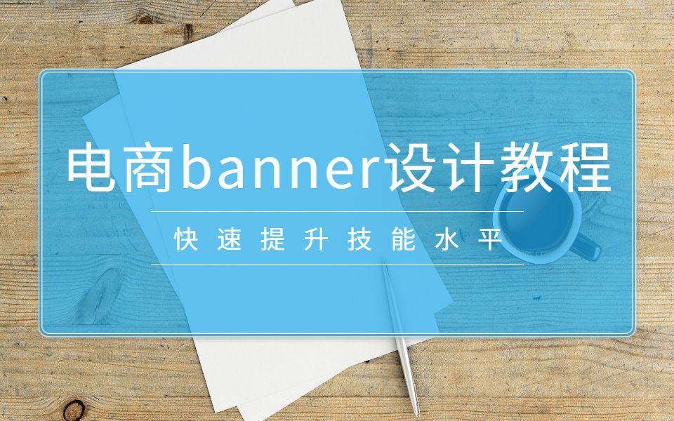 【banner设计教程】化妆品海报设计教程,商业合成技巧教学哔哩哔哩bilibili