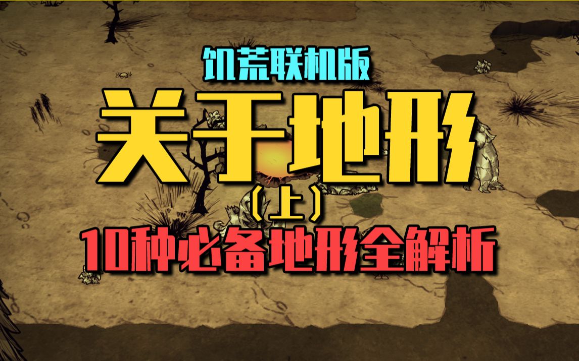 【饥荒联机】全网最全的饥荒地形解析(上)10种饥荒必备地形全面大解析!哔哩哔哩bilibili饥荒杂谈
