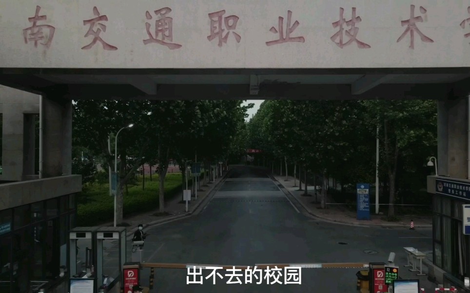 [图]《疫情下的大学校园》河南交院抗疫生活，献给即将走出校园的我们。