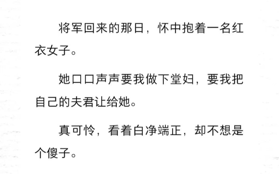 将军回来的那日,怀中抱着一名红衣女子.她口口声声要我做下堂妇,要我把自己的夫君让给她.真可怜,看着白净端正,却不想是个傻子.哔哩哔哩bilibili