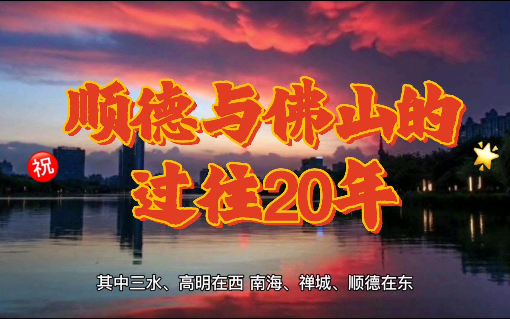 顺德与佛山的过往20年!哔哩哔哩bilibili