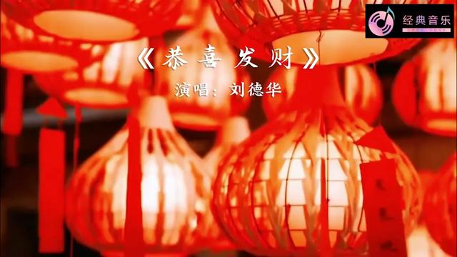 [图]过年歌曲《恭喜发财》演唱:刘德华@中视频伙伴计划官号