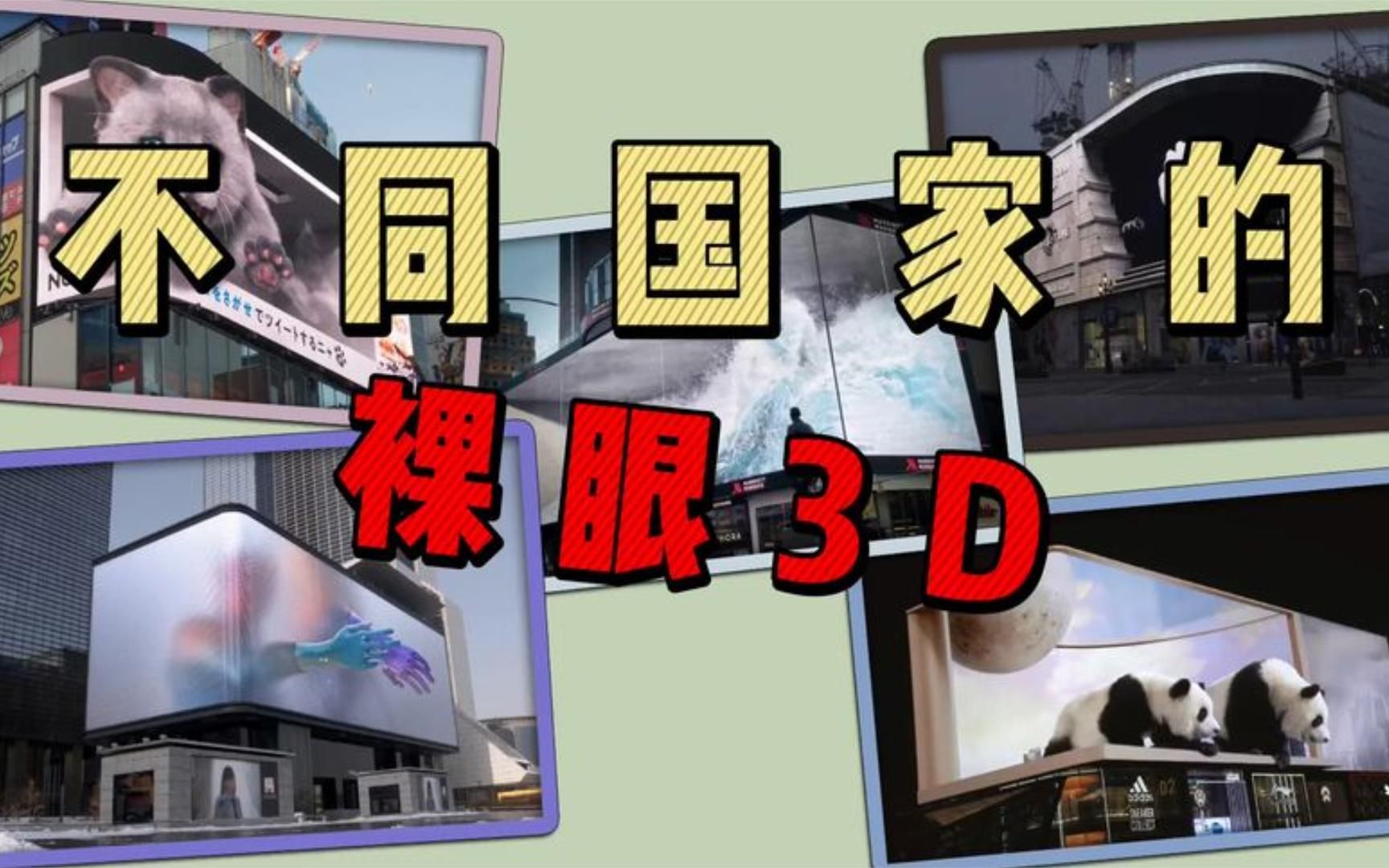 [图]不同国家的裸眼3D，时代的进步，震撼视觉时代以来临！#裸眼3d