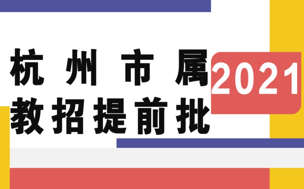 杭州教师招聘|市直属教招21年秋招提前批公告解读哔哩哔哩bilibili