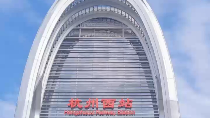 参观刚刚开通运营的杭州火车西站~宏伟,大气,科技感满满的_哔哩哔哩