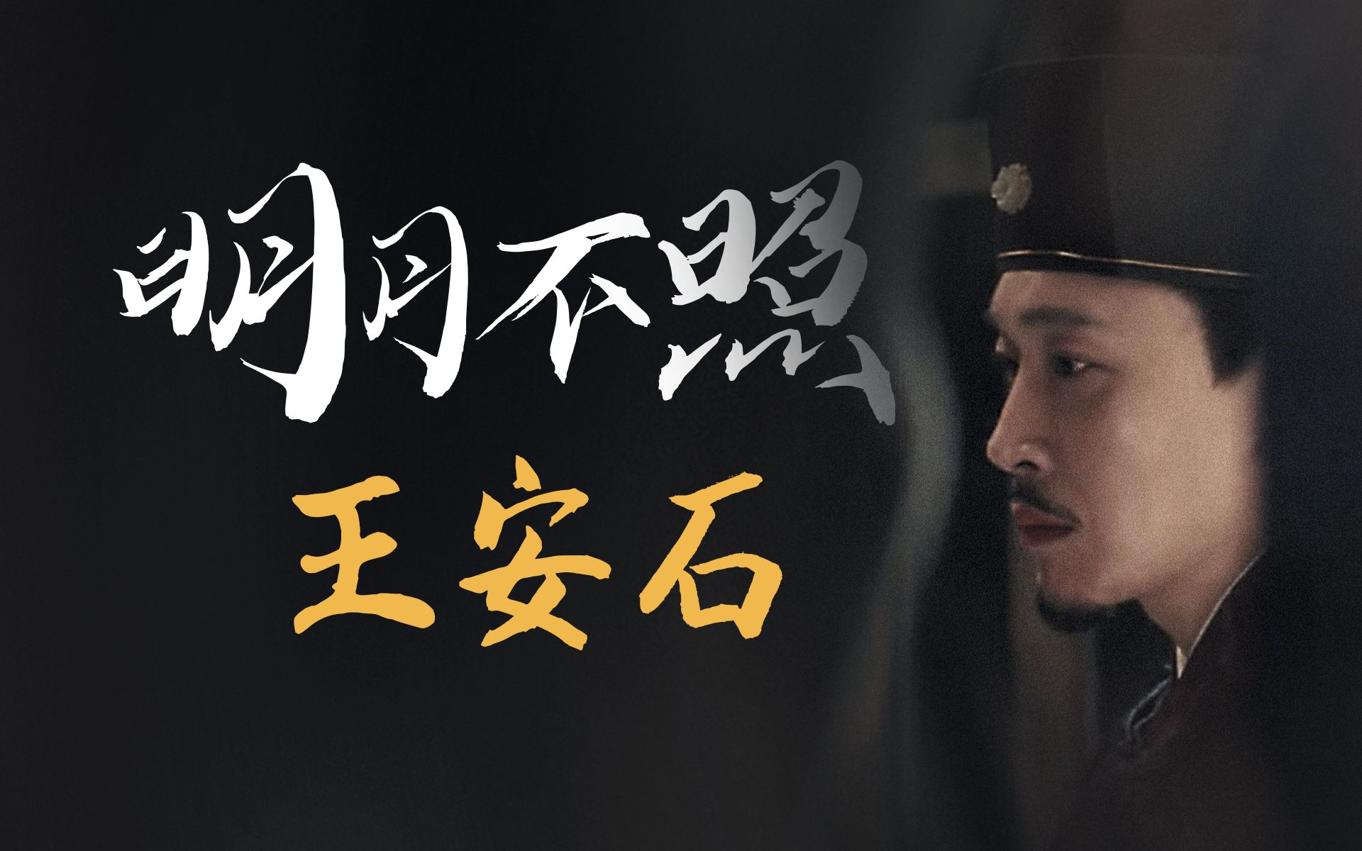 纪录片·【王安石】不想当宰相好难!(全6集)