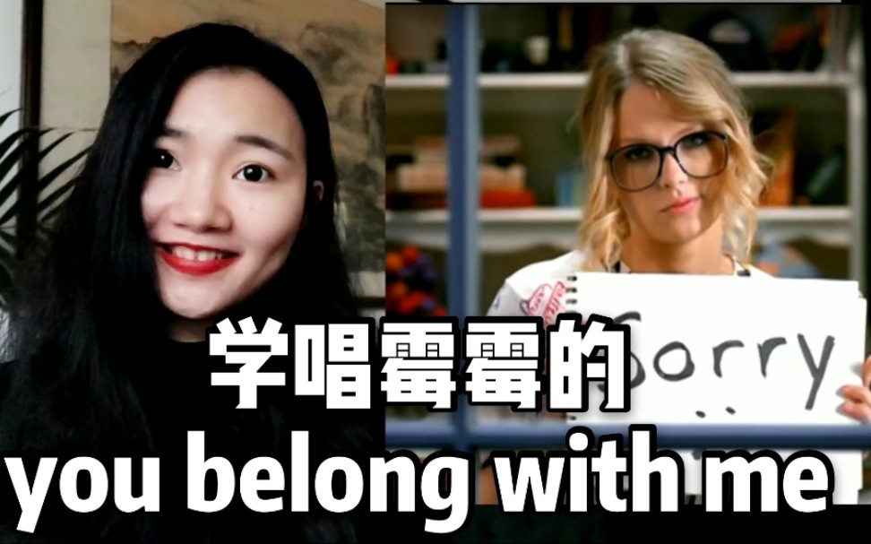 [唱英文歌学英语] 教你学唱《you belong with me》Taylor Swift |分析歌词&英语学习哔哩哔哩bilibili