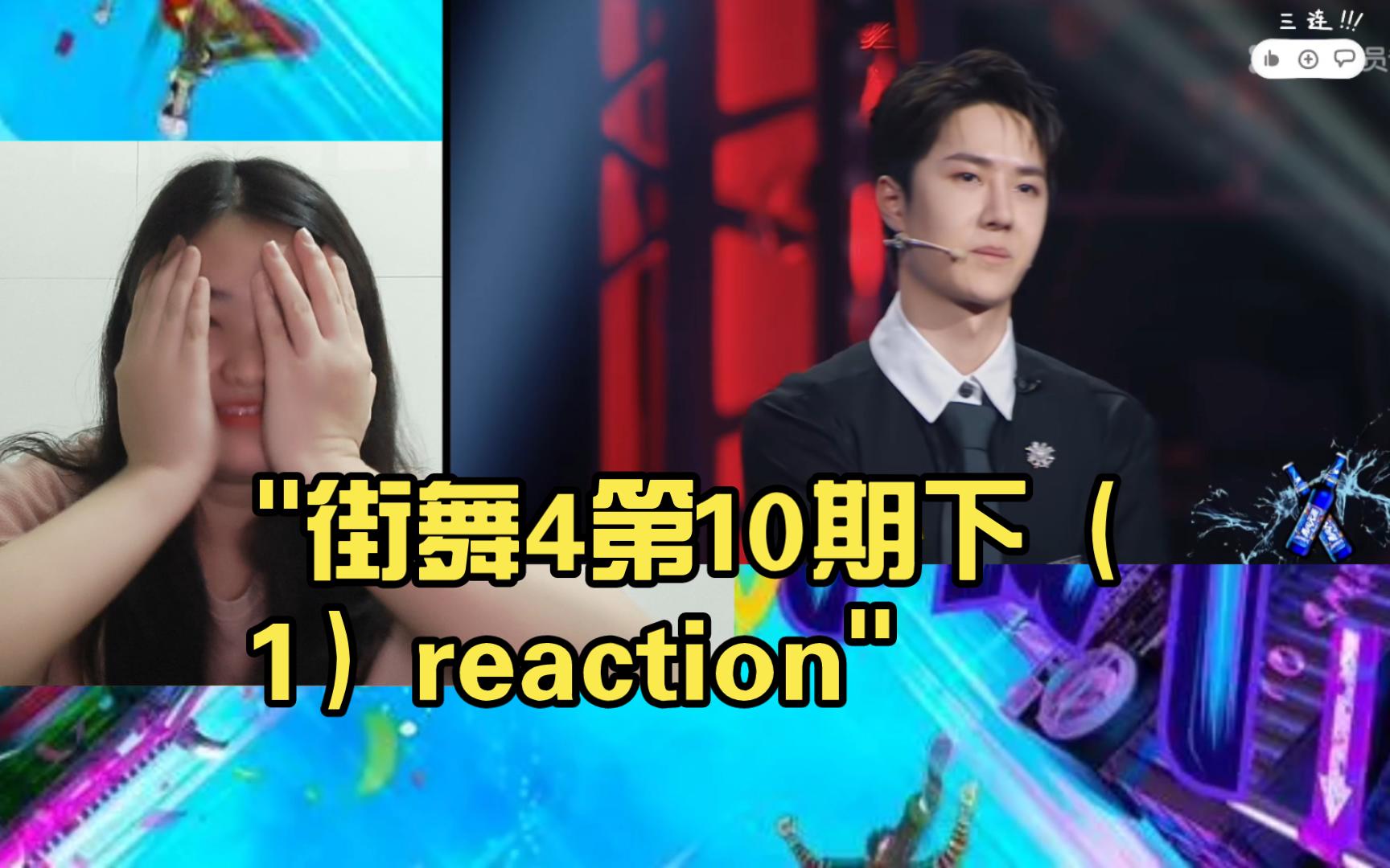 街舞4第10期下(1)reaction哔哩哔哩bilibili