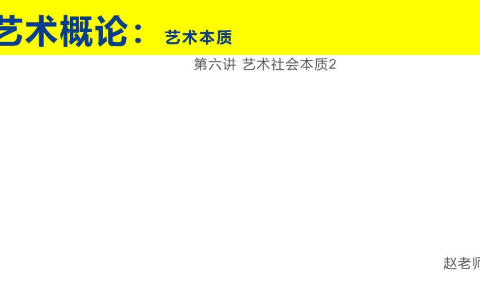 王宏建《艺术概论》6艺术本质:社会本质2(课件版)哔哩哔哩bilibili