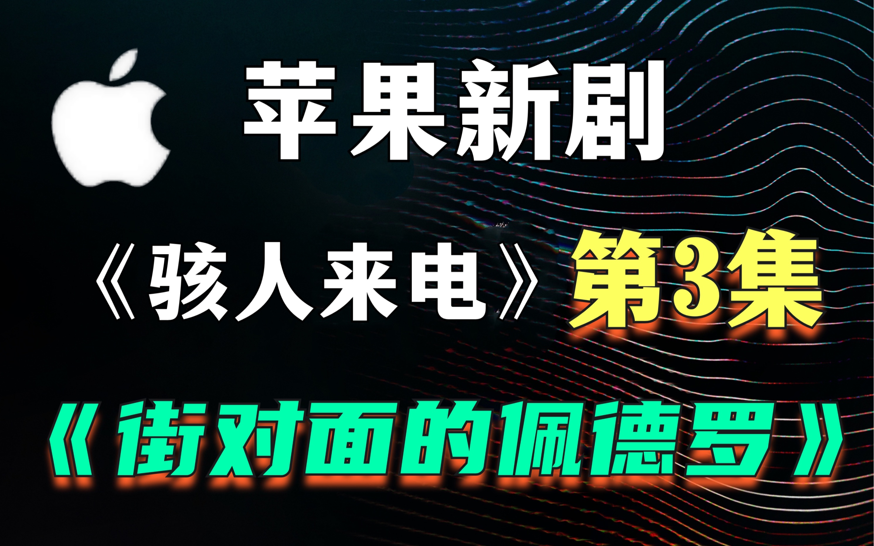 【狮哥】《骇人来电》第3集,科幻与反转齐飞,堪称一部迷你悬疑片的天花板哔哩哔哩bilibili