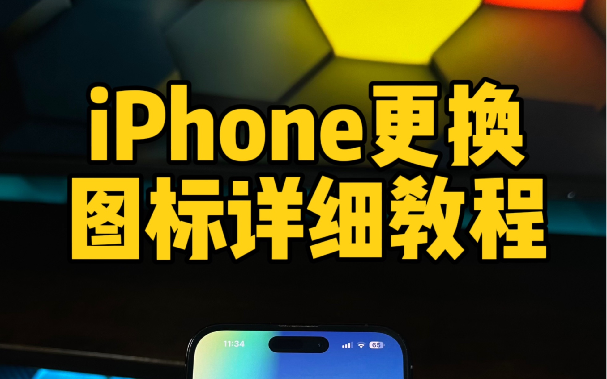 iphone更换app图标教程.