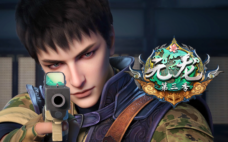 元龙 第三季第3集-国创-高清独家在线观看-bilibili-哔哩哔哩