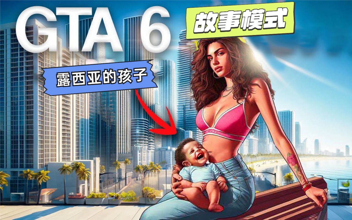 [图]GTA6最新消息：巨大的故事模式泄漏，露西娅可以生孩子吗？