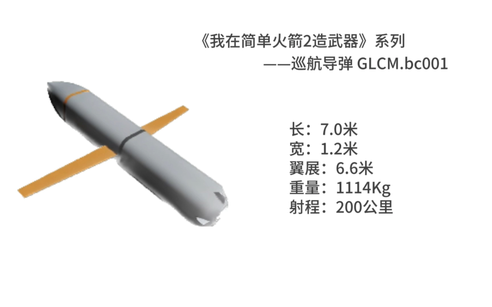 《我在简单火箭2造武器》系列1巡航导弹GLCM.bc001单机游戏热门视频