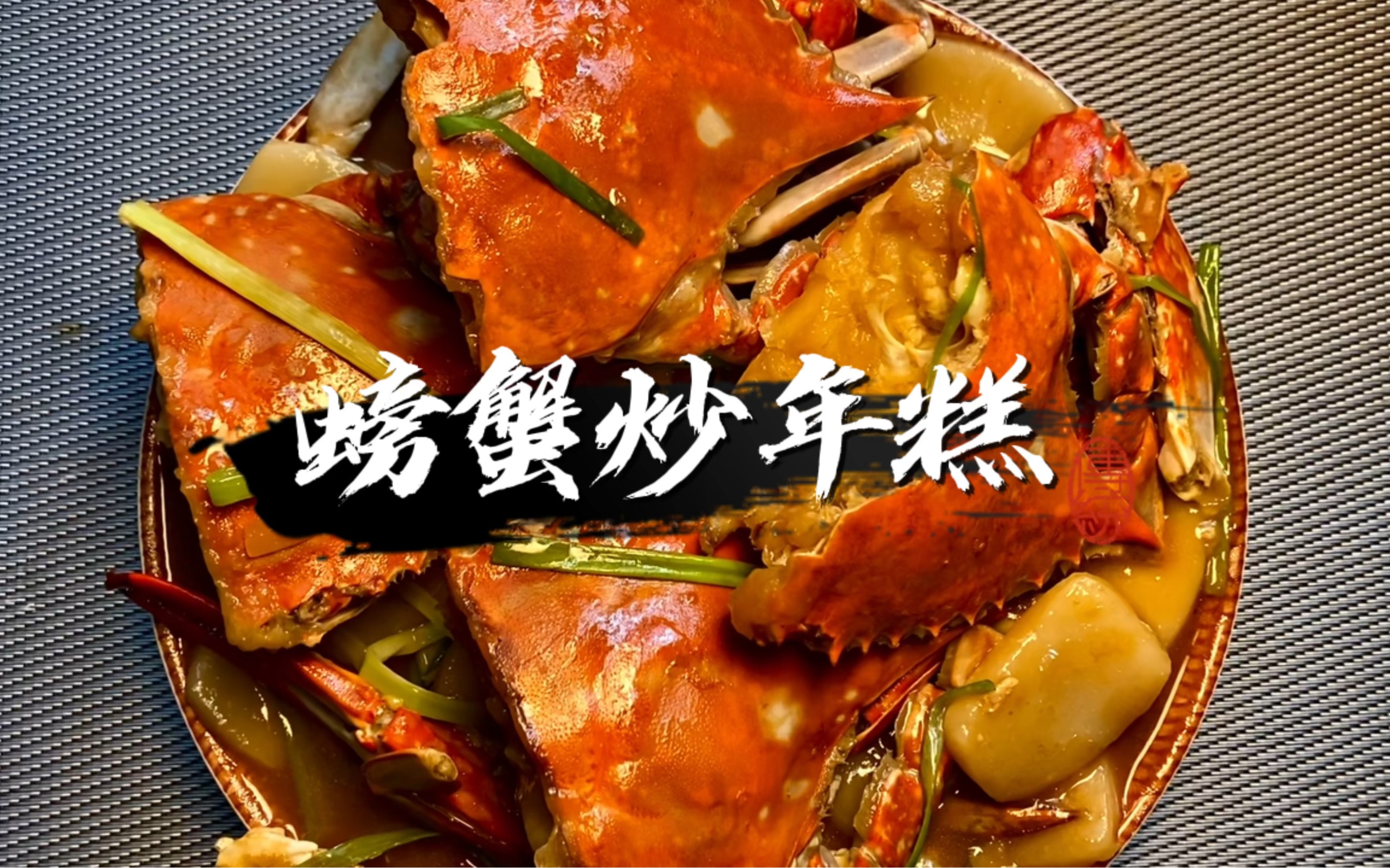 宁波过年必吃美食葱油梭子蟹