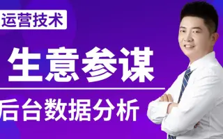 店铺后台数据分析，生意参谋使用教程！