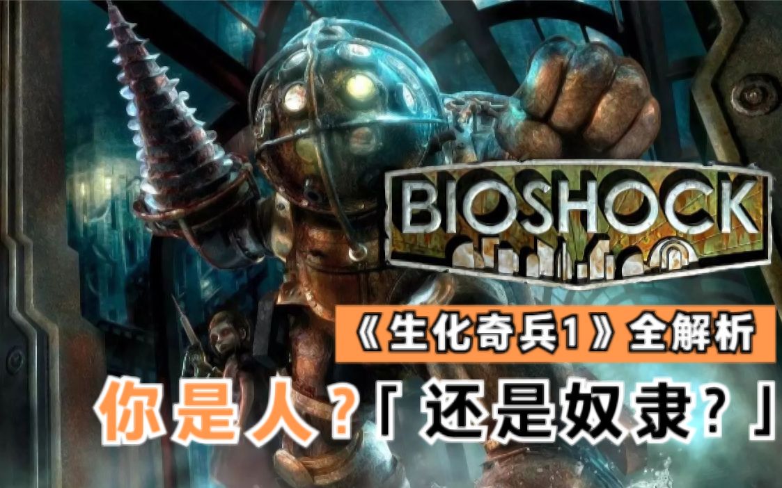 08年创造的游戏史上神作之一!【生化奇兵1】全面解析 Bioshock“人才会选择,奴隶只会服从”哔哩哔哩bilibili杂谈