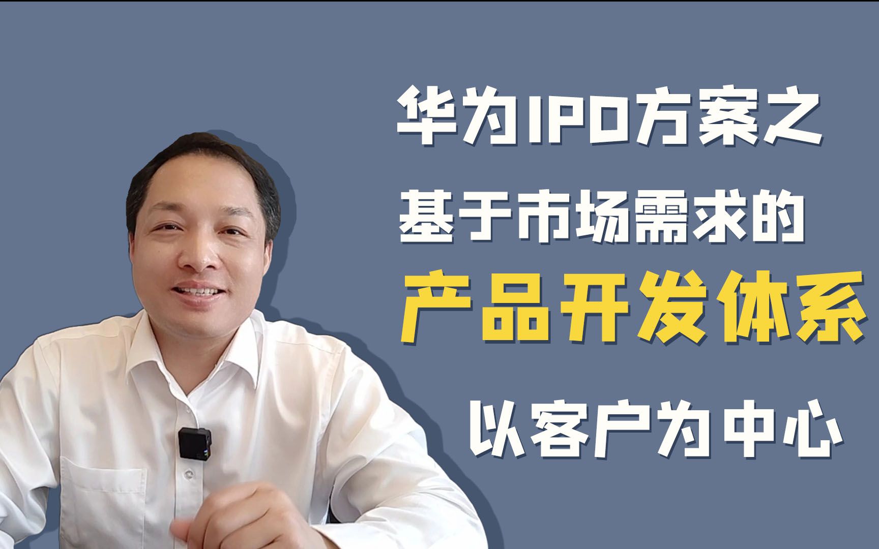 黄飞宏:华为IPD方案之基于市场需求的产品开发体系,以客户为中心哔哩哔哩bilibili