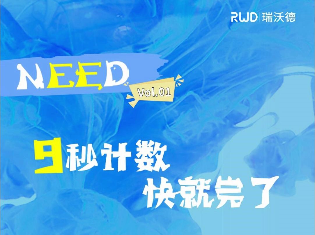 Need Vol.01 | 瑞沃德自动细胞计数仪9秒计数,快就完了!“你的”科研产品需求,我们来满足!哔哩哔哩bilibili