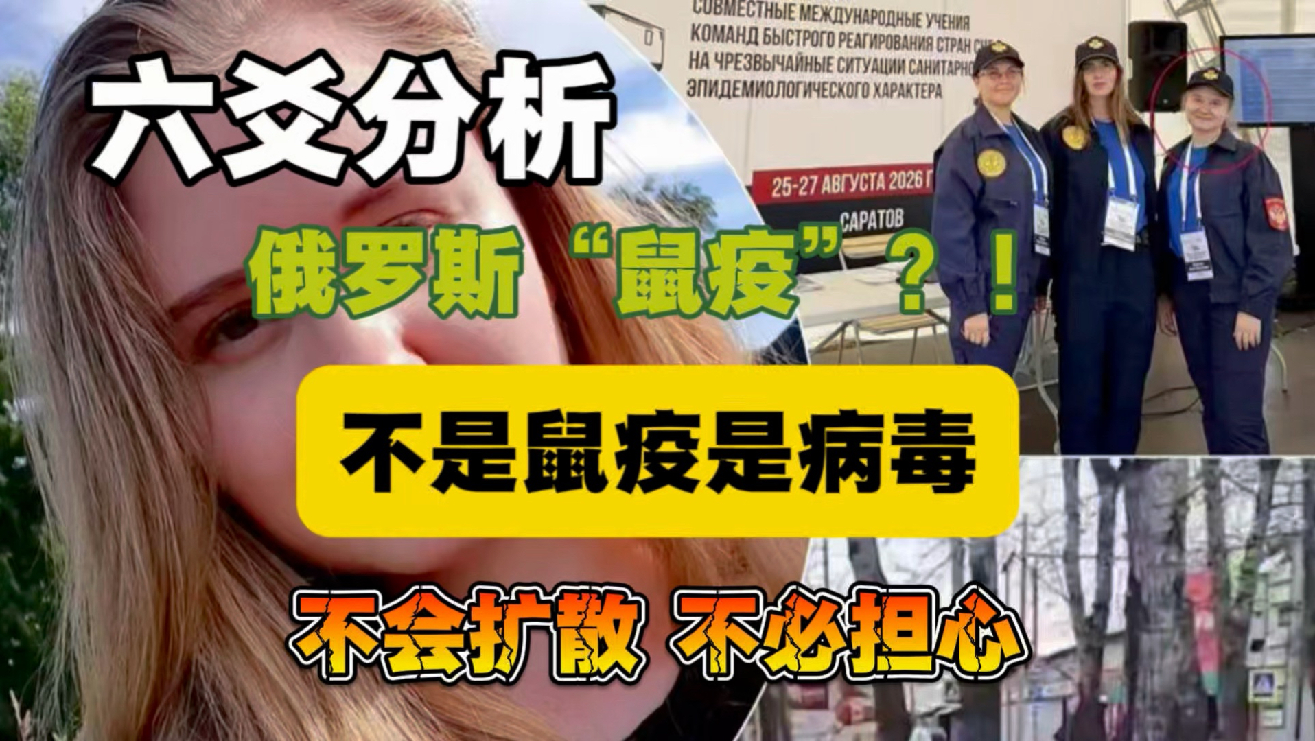 六爻分析：俄罗斯“鼠疫”？！老鼠是被冤枉的  不是鼠疫是病毒 不用担心 不会大规模扩散的