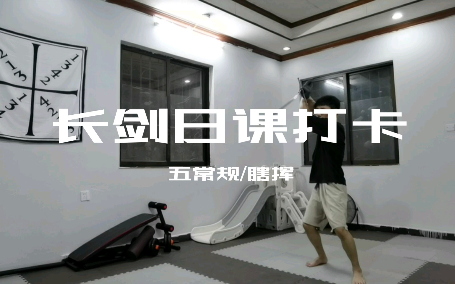 【hema】梅耶长剑·日课打卡