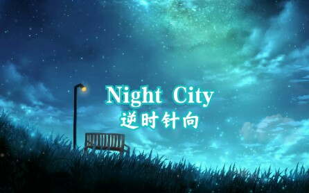 [图]逆时针向-Night City-【高音质】