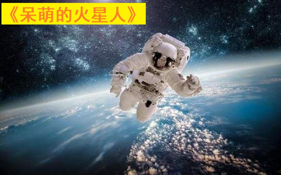 [图]【月月isyueyue】 有声故事 《呆萌的火星人》【完结】