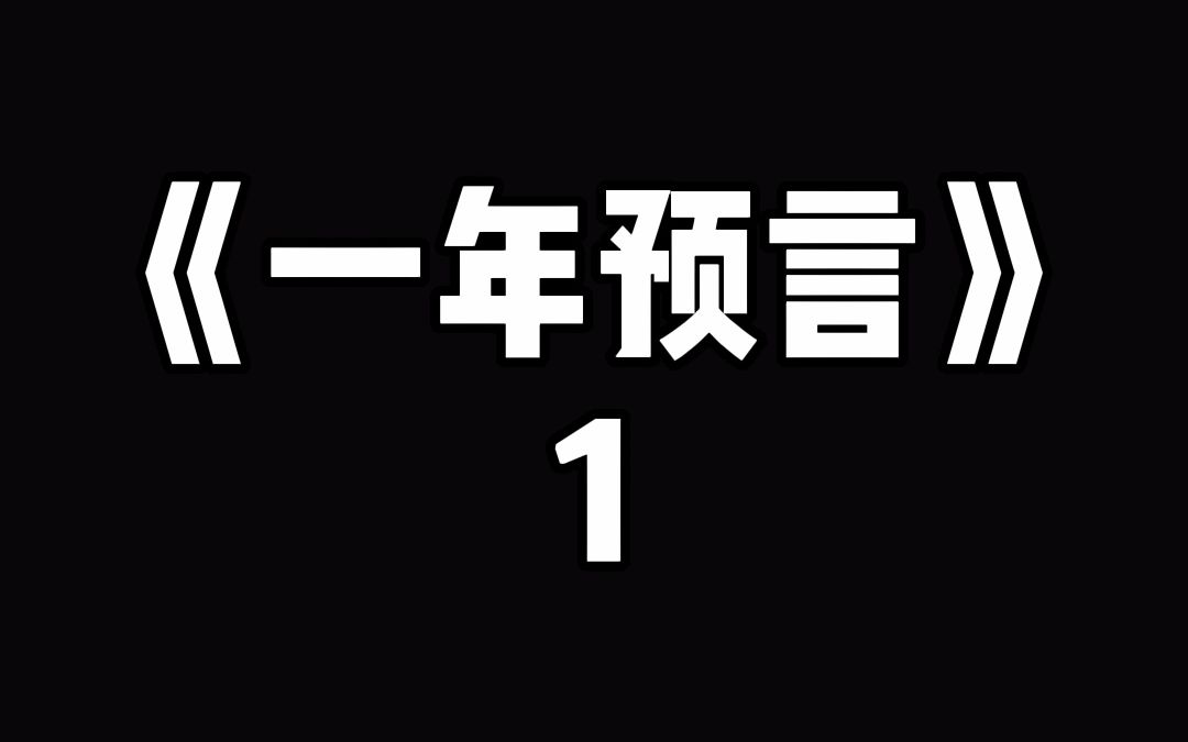 [图]「一年预言」我左眼能看到一年后，我看到黑衣人进了我的房间