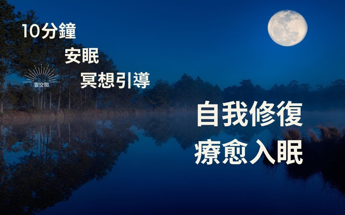 安眠 冥想 导语 自我修复 疗愈入眠 睡前 引导 hypnosis relaxation