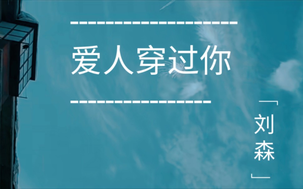 [图]夜晚的爱人，白日的焰火——刘森《爱人穿过你》影视混剪