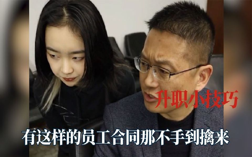 [图]公司迟早进入世界五百强，00后执行力超强，每天一个升职小技巧