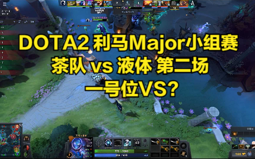 DOTA2 利马Major小组赛 茶队 vs 液体 第二场 一号位VS?DOTA2赛事