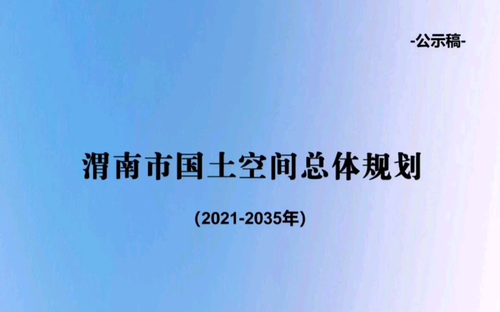 渭南市国土空间总体规划公示草案哔哩哔哩bilibili