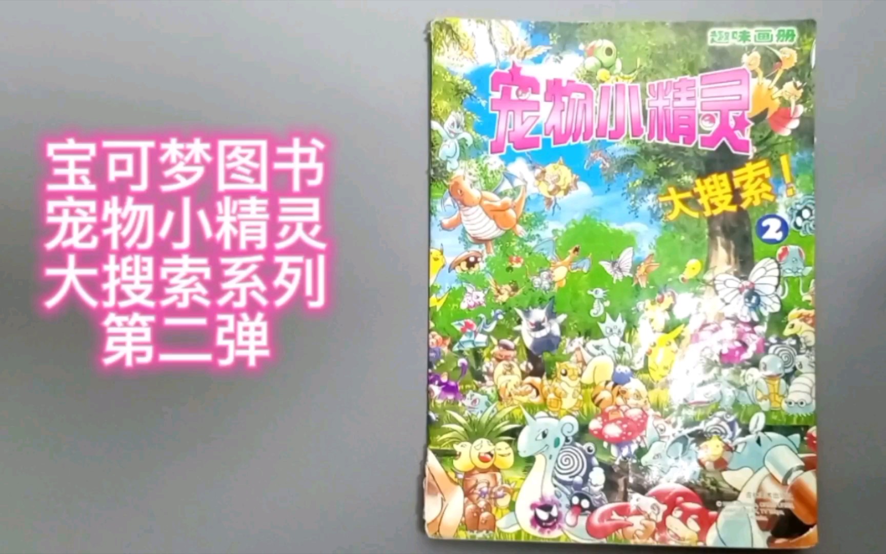 宠物小精灵大搜索系列第二弹哔哩哔哩bilibili