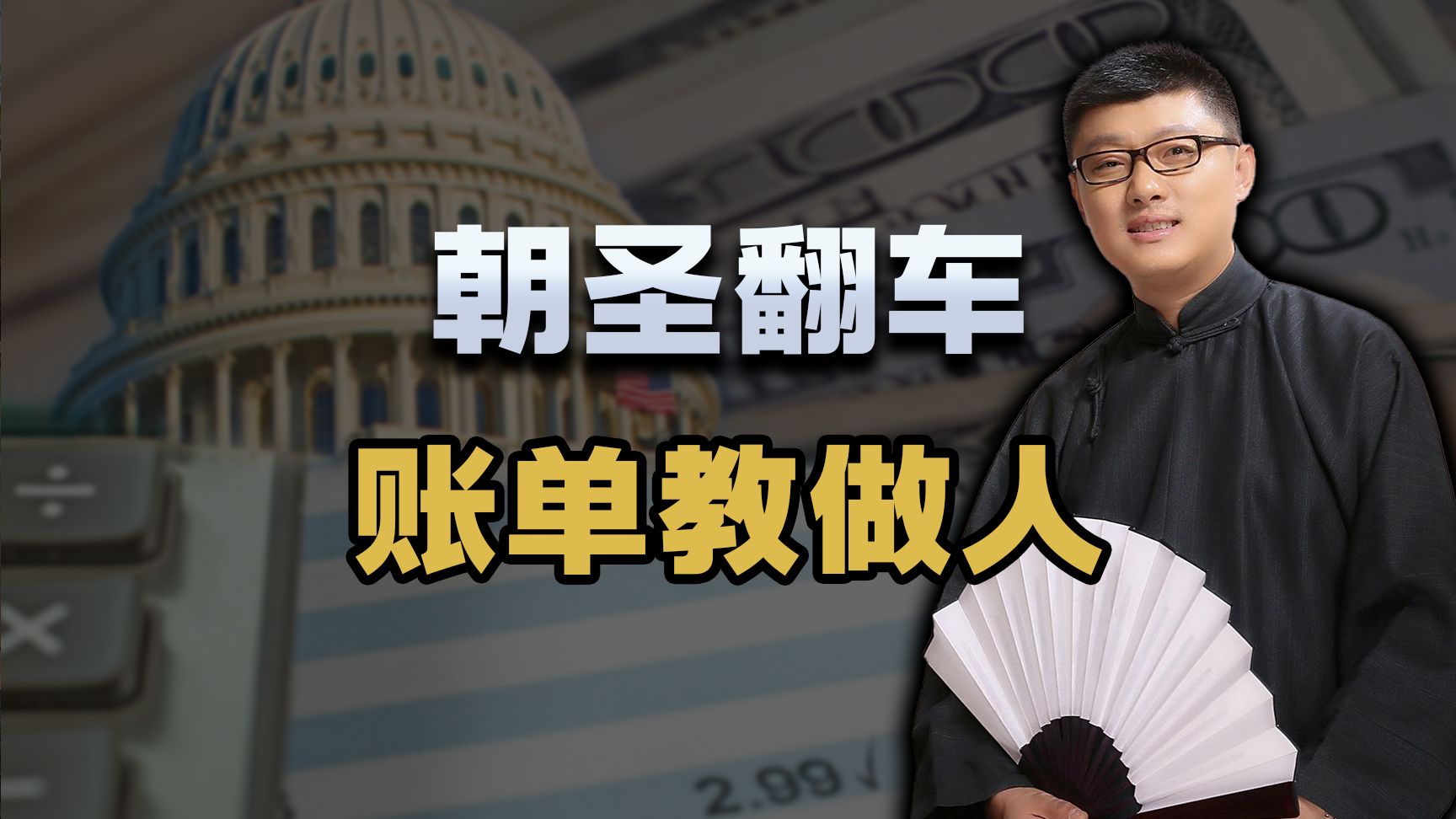 袁腾飞润美俩月，让一张水泡账单干到想回国自首