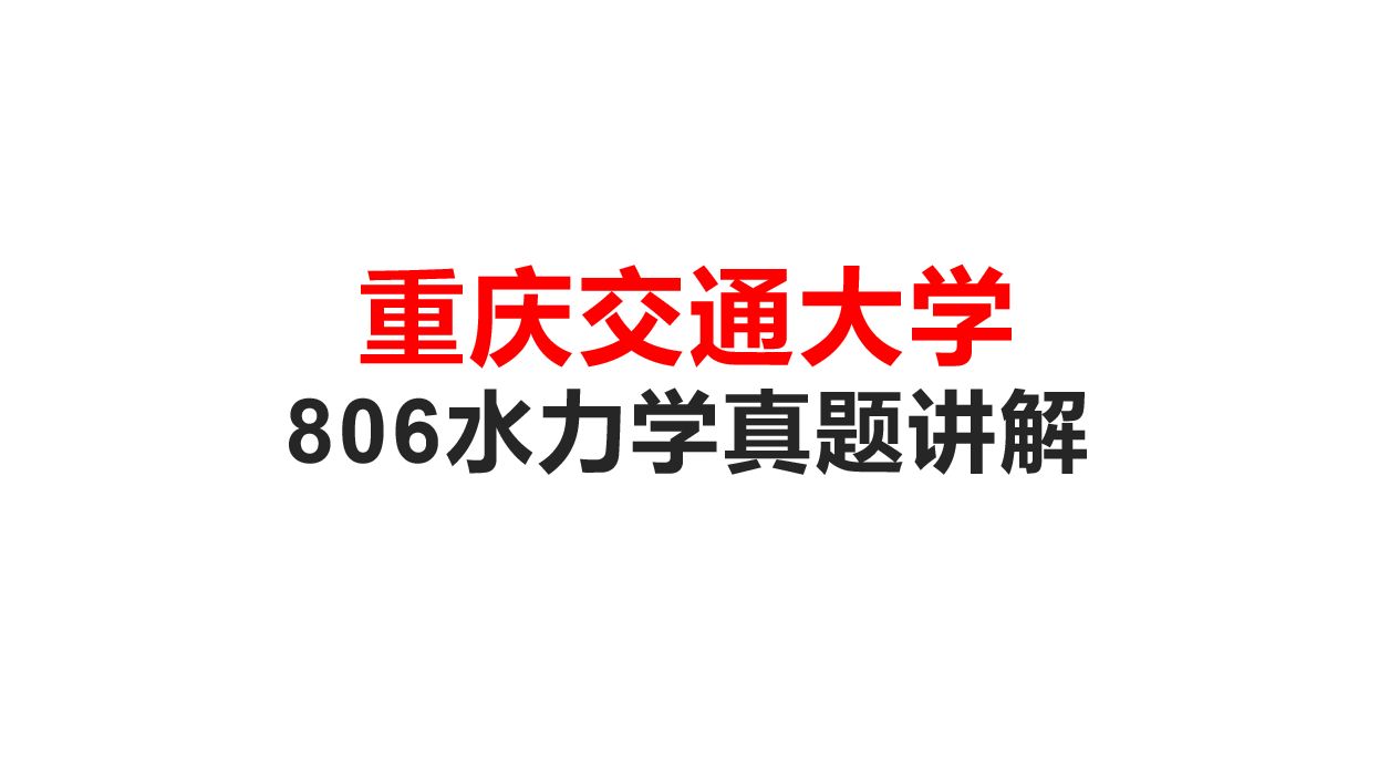 [图]考研重庆交通大学806水力学真题讲解  考研水力学