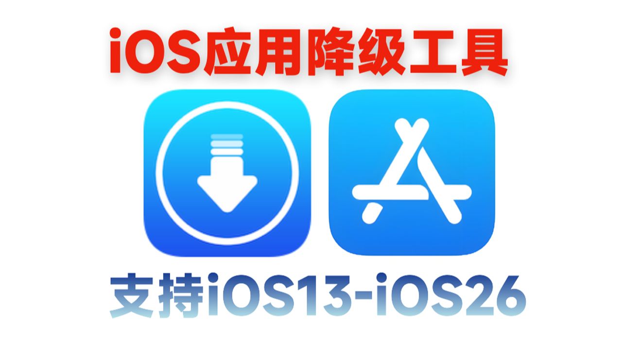 iOS应用降级工具,支持iOS13~iOS26